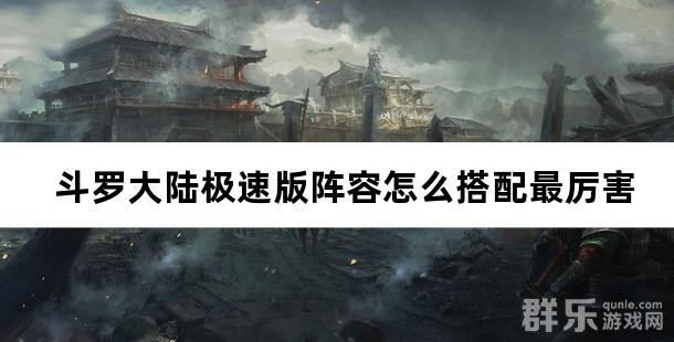 斗罗大陆极速版阵容怎么搭配最厉害