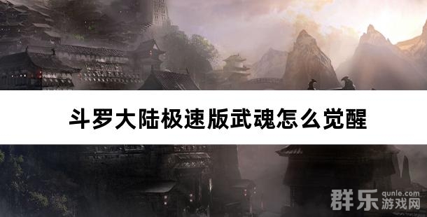 斗罗大陆极速版武魂怎么觉醒