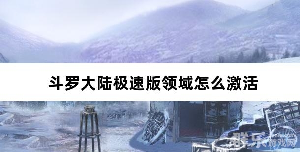 斗罗大陆极速版领域怎么激活