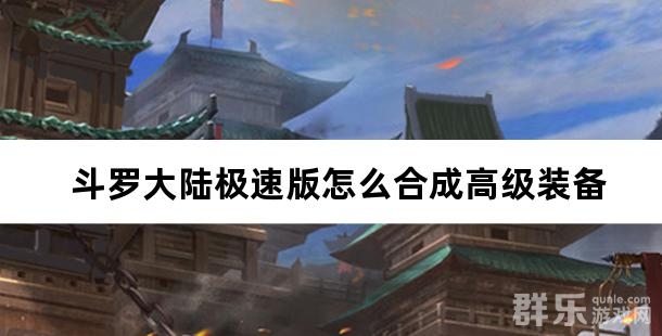 斗罗大陆极速版怎么合成高级装备