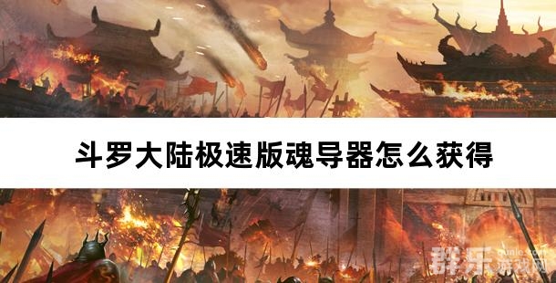 斗罗大陆极速版魂导器怎么获得
