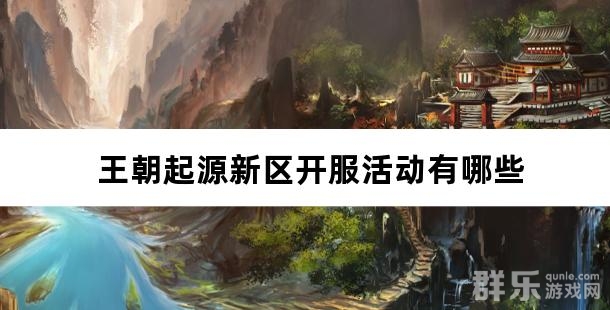 王朝起源新区开服活动有哪些