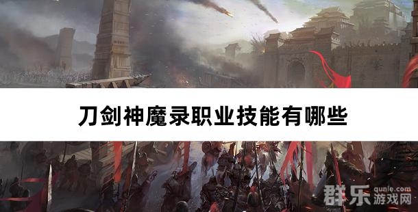 刀剑神魔录职业技能有哪些