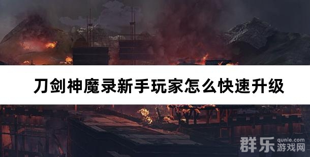 刀剑神魔录新手玩家怎么快速升级