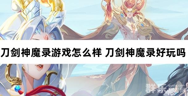 刀剑神魔录游戏怎么样 刀剑神魔录好玩吗