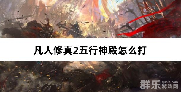 凡人修真2五行神殿怎么打