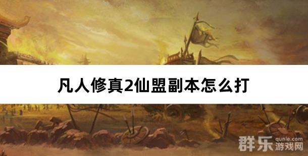 凡人修真2仙盟副本怎么打