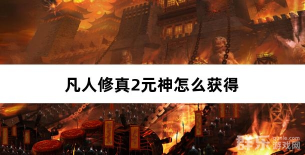 凡人修真2元神怎么获得