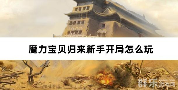 魔力宝贝归来新手开局怎么玩