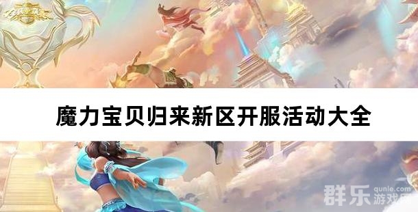 魔力宝贝归来新区开服活动大全