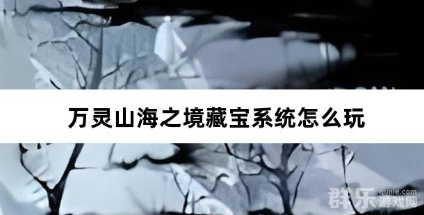 万灵山海之境藏宝系统怎么玩