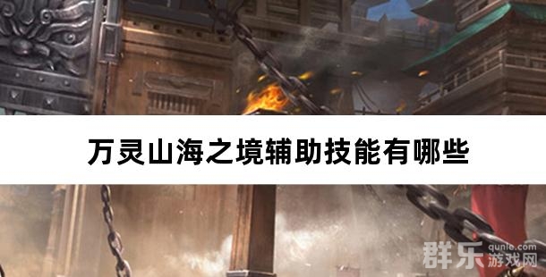 万灵山海之境辅助技能有哪些