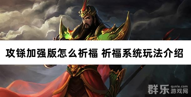 攻铩加强版怎么祈福 祈福系统玩法介绍