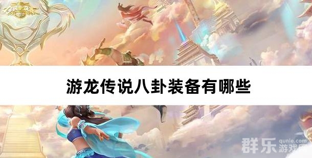 游龙传说八卦装备有哪些