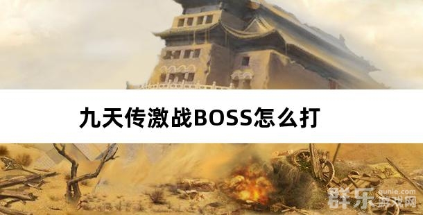 九天传激战BOSS怎么打