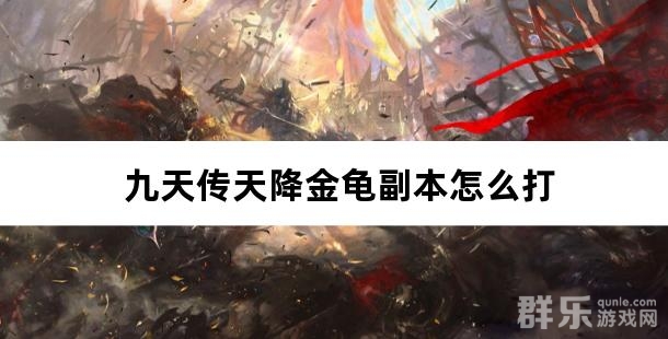 九天传天降金龟副本怎么打