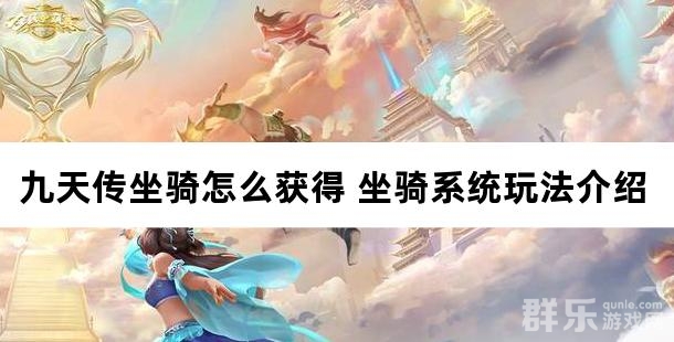 九天传坐骑怎么获得 坐骑系统玩法介绍