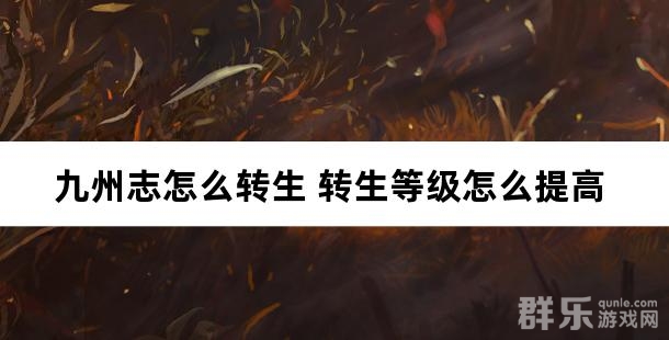 九州志怎么转生 转生等级怎么提高 九州志怎么转生 转生等级怎么提高
