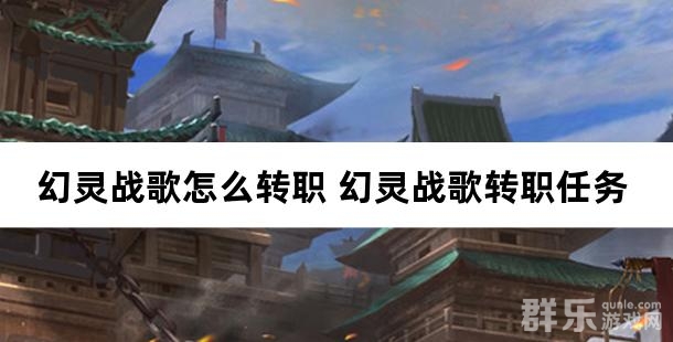 幻灵战歌怎么转职 幻灵战歌转职任务怎么做