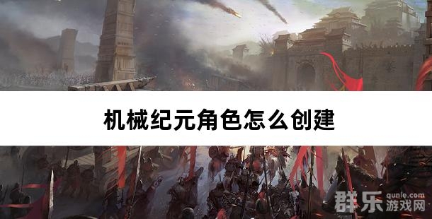 机械纪元角色怎么创建