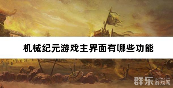 机械纪元游戏主界面有哪些功能