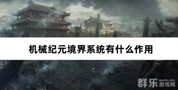 机械纪元境界系统有什么作用
