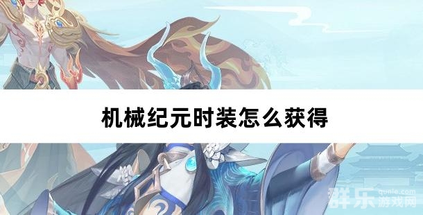 机械纪元时装怎么获得