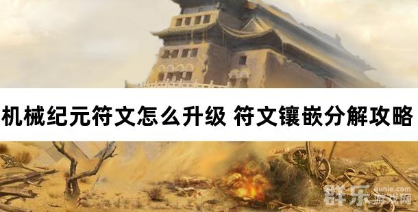 机械纪元符文怎么升级 符文镶嵌分解攻略