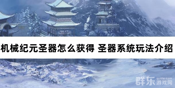 机械纪元圣器怎么获得 圣器系统玩法介绍