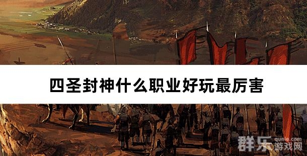 四圣封神什么职业好玩最厉害