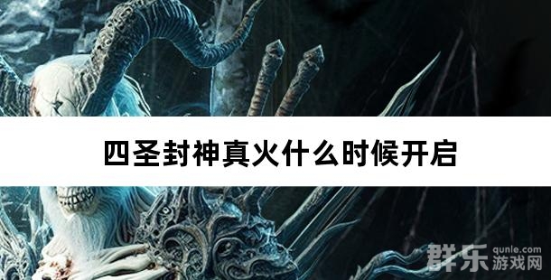 四圣封神真火什么时候开启 四圣封神真火什么时候开启
