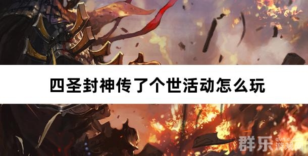 四圣封神传了个世活动怎么玩