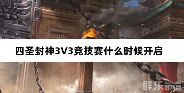 四圣封神3V3竞技赛什么时候开启