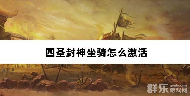 四圣封神坐骑怎么激活