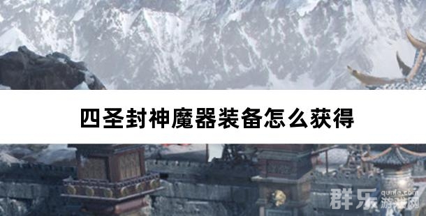 四圣封神魔器装备怎么获得