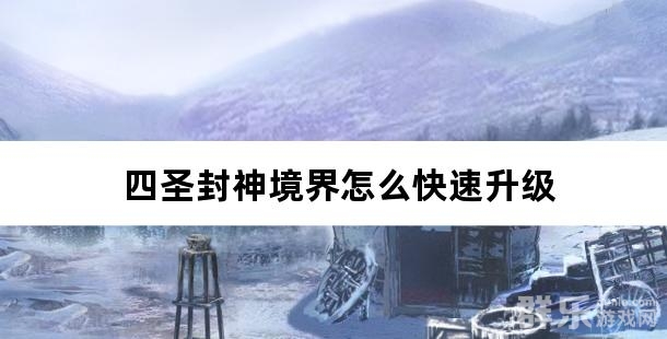 四圣封神境界怎么快速升级