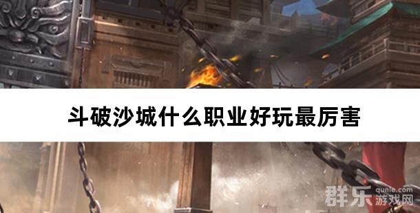 斗破沙城什么职业好玩最厉害