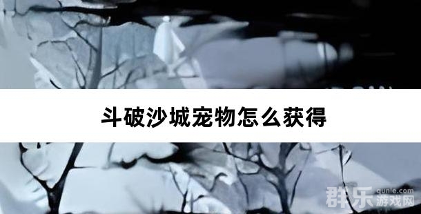 斗破沙城宠物怎么获得