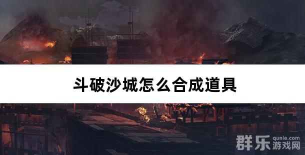 斗破沙城怎么合成道具
