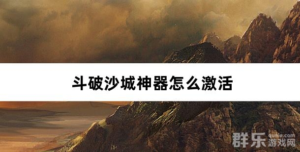斗破沙城神器怎么激活 