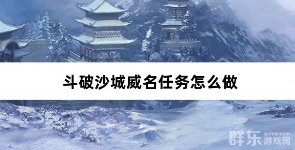 斗破沙城威名任务怎么做