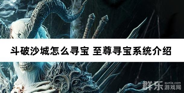斗破沙城怎么寻宝 至尊寻宝系统介绍