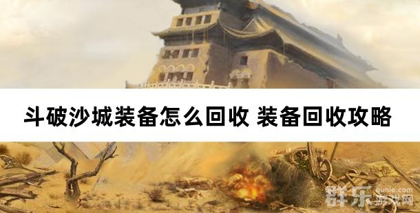 斗破沙城装备怎么回收 装备回收攻略