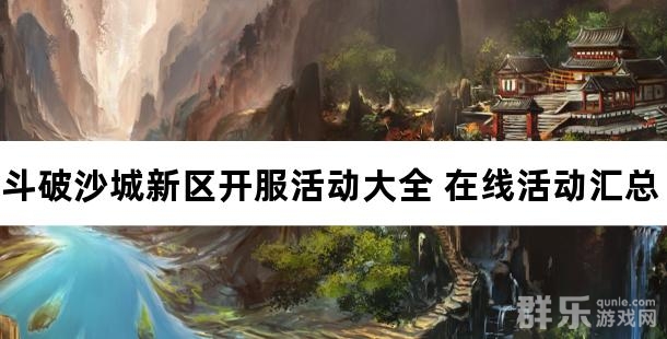 斗破沙城新区开服活动大全 在线活动汇总