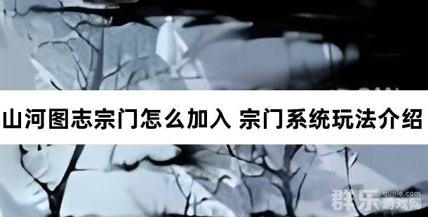 山河图志宗门怎么加入 宗门系统玩法介绍