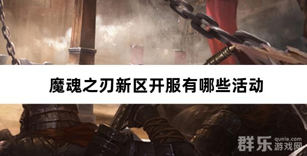 魔魂之刃新区开服有哪些活动
