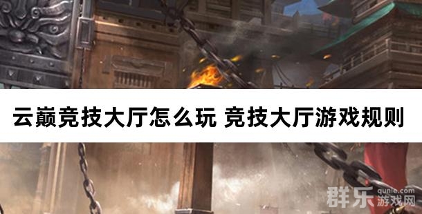 云巅竞技大厅怎么玩 竞技大厅游戏规则介绍