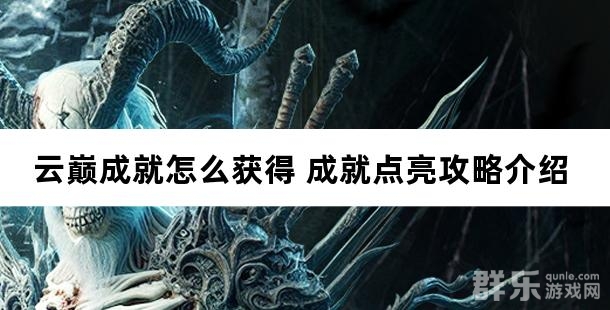 云巅成就怎么获得 成就点亮攻略介绍