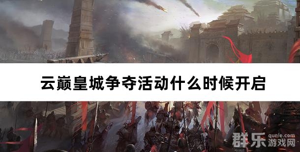 云巅皇城争夺活动什么时候开启