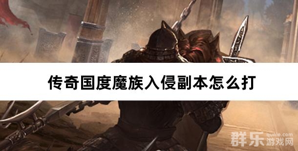 传奇国度魔族入侵副本怎么打